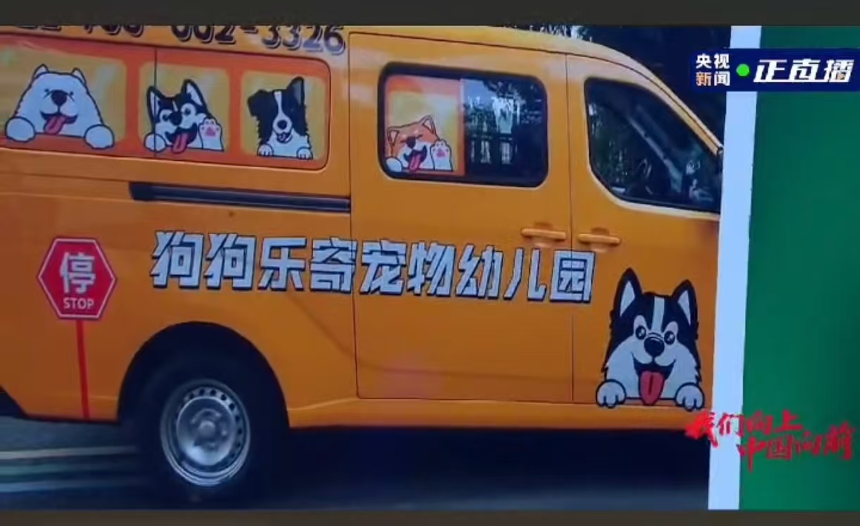 狗狗乐寄宠物幼儿园校车